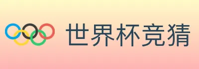 世界杯竞猜 logo